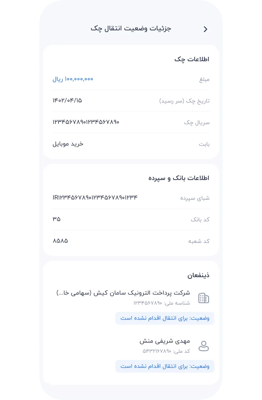 سرویس‌ها » مالی » چک صیاد » پیگیری وضعیت » مشاهده اطلاعات چک
